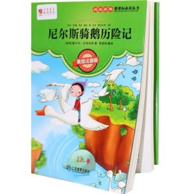 尼尔斯骑鹅历险记