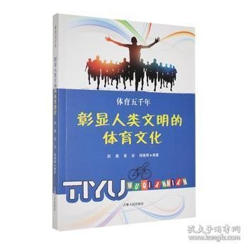 点击查看原图 体育五千年:彰显人类文明的体育文化*