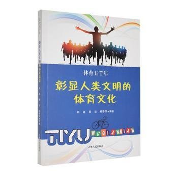 体育五千年:彰显人类文明的体育文化*
