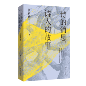 诗的消息，诗人的故事 张新颖 上海文艺出版社 9787532190379