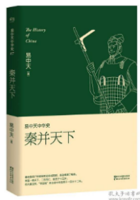 （经典特惠）易中天中华史 第七卷：秦并天下