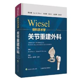 WIESEL骨科手术学·关节重建外科 全新未拆封