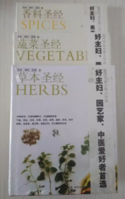 （经典特惠）美食三书《蔬菜圣经》《草本圣经》《香料圣经》