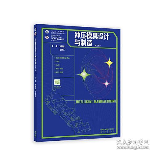 冲压模具设计与制造(第3版) 刘建超 9787040578737 高等教育出版社