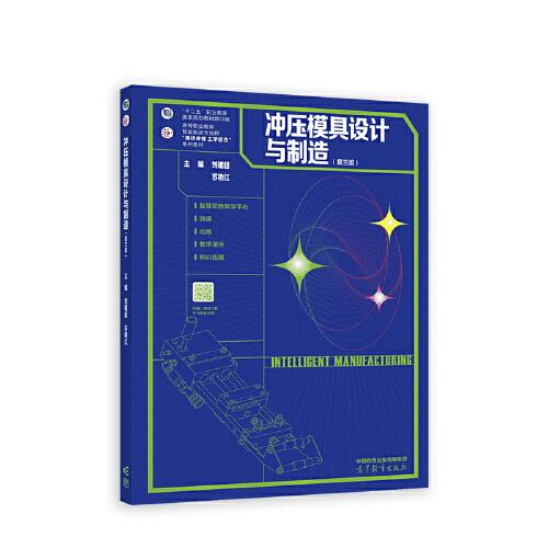 冲压模具设计与制造(第3版) 刘建超 9787040578737 高等教育出版社