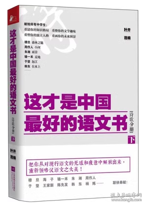 这才是中国最好的语文书·诗歌分册（下）