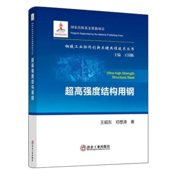 超高强度结构用钢/钢铁工业协同创新关键共性技术丛书