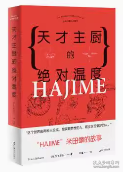 天才主厨的绝对温度——HAJIME法餐厅米田肇的故事（上海文艺·日系Life)