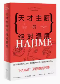 天才主厨的绝对温度——HAJIME法餐厅米田肇的故事（上海文艺·日系Life)