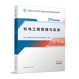 2022二级建造师 机电工程管理与实务 2022二建教材