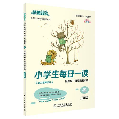 快捷语文 小学生每日一读 三年级 冬（月亮是一首朦胧的小诗）全彩版