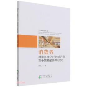 消费者寻求多样化行为对产品竞争策略的影响研究