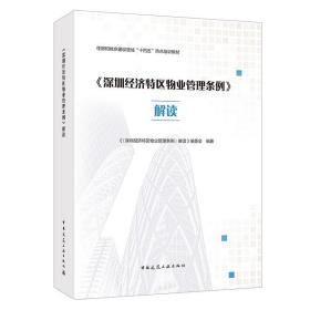 深圳经济特区物业管理条例解读