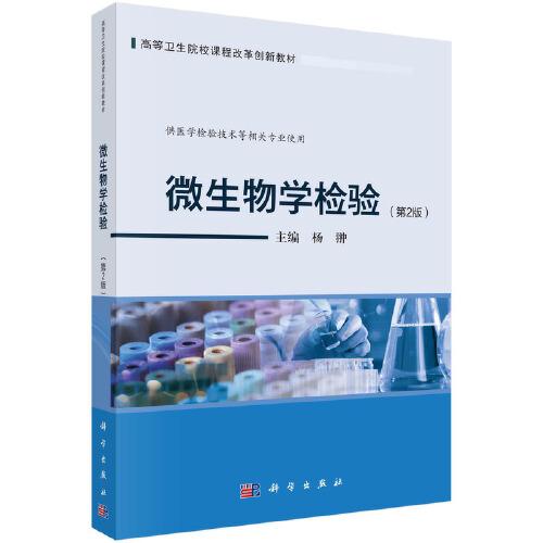 微生物学检验(供医学检验技术等相关专业使用第2版高等卫生院校课程改革创新教材)