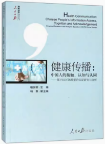 （经典特惠）健康传播：中国人的接触、认知与认同——基于HINTS模型的实证研究与分析