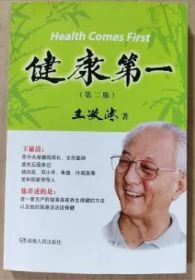 （经典特惠）健康第一：原中央保健局局长谈保健