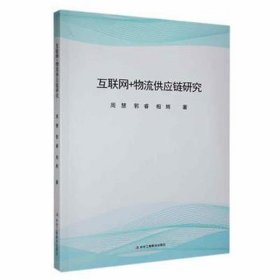 互联网+物流供应链研究