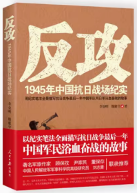 （经典特惠）反攻：1945年中国抗日战场纪实