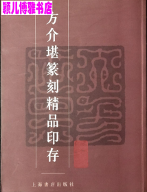 方介堪篆刻精品