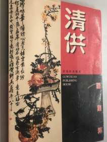 古今名画:清供