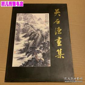 吴石渔(仅印量 2000册)