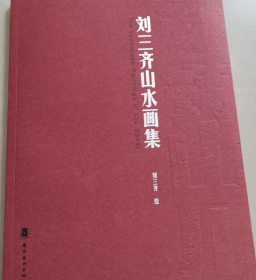 刘三齐山水(仅印量 1000册)