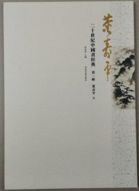董寿平经典(仅印量 1000册)