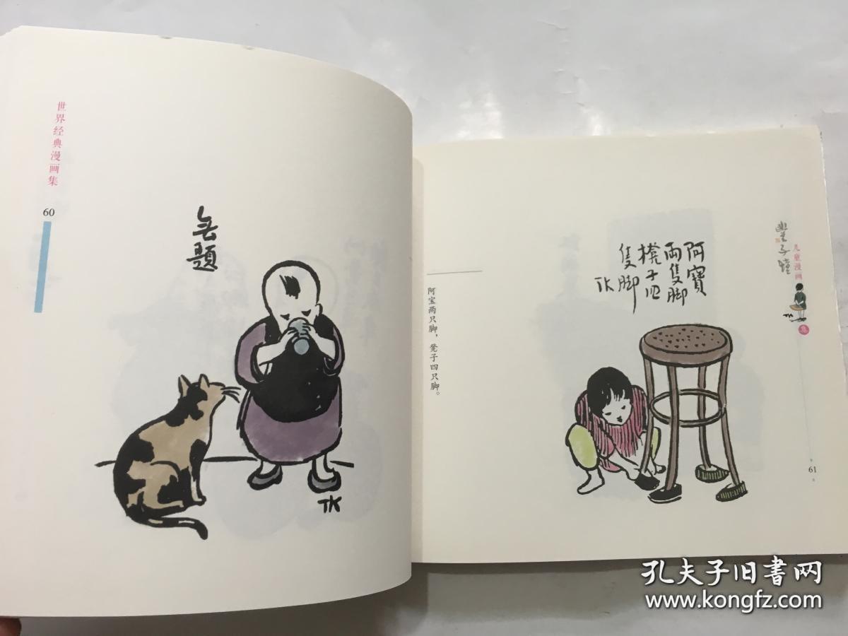 丰子恺儿童漫画