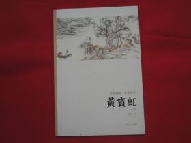 黄宾虹山水(仅印量 3000册)