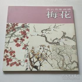 朵云名家画谱(梅花)