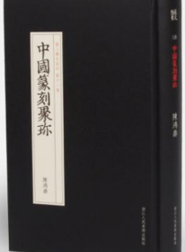 中国篆刻名家印 陈鸿寿