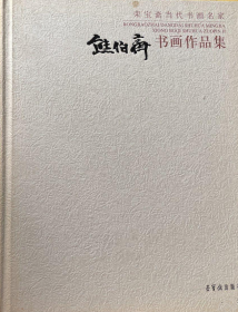 熊伯齐书画(仅印量 1050册)