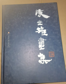 陈世雄(仅印量 1500册)
