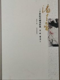 潘天寿经典(仅印量 1000册)