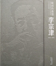 李宗津(仅印量 1200册)