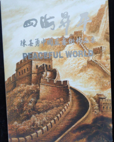 陈春勇中国画(仅印量 3000册)