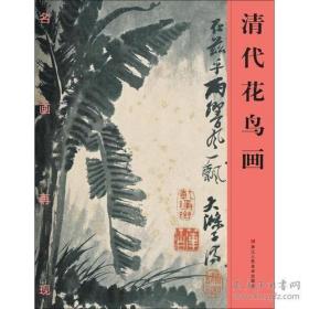 清代花鸟(仅印量 1500册)