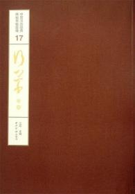 书法经典碑帖 行草卷四(仅印量 2000册)