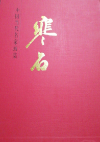 寒石(仅印量 2000册)