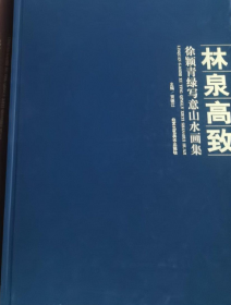 徐颖青绿山水(仅印量 2000册)
