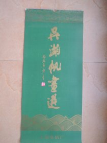 1986年吴湖帆画选 挂历(含封面  13张全)月历