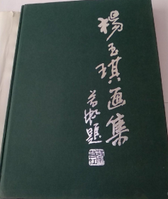 杨玉琪(仅印量 3000册)