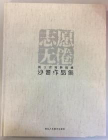 浙江博物馆藏沙耆作品(仅印量 1200本)