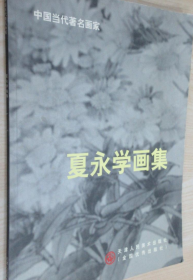 夏永学(仅印量 1500本)