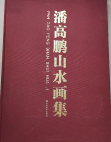 潘高鹏(仅印量 2000册)