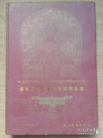 德格印经院藏传木刻版画(仅印量 2500本)