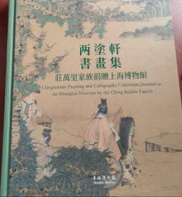 庄万里家族捐赠上海博物馆(仅印量 1200本)