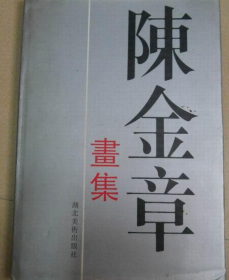 陈金章(仅印量 2000册)