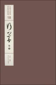 书法经典碑帖 行草卷五(仅印量 2000册)