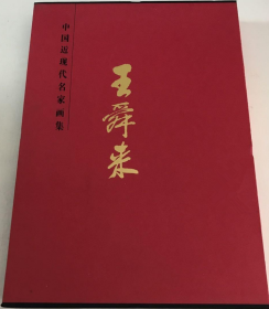 王舜来(仅印量 1500册)